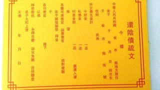 2022年还阴债烧元宝方法步骤