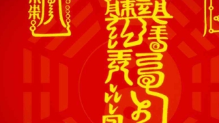 五雷护身咒威力巨大