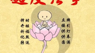 念超度堕胎婴灵咒语结合法事送婴灵尽早轮回