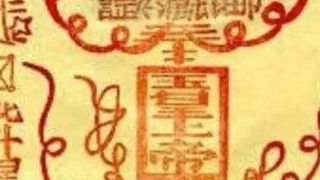 道家招财符咒,让我三个月挣了38万