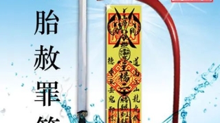 婴灵缠身父亲的表现 感情事业均影响 摆脱婴灵需