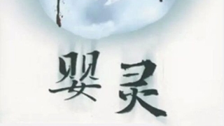 超度婴灵需要父母的生辰吗 ， 道教超度文书