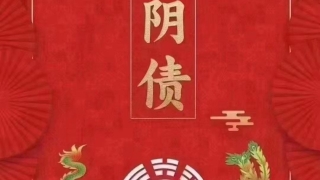 为什么要还yin债
