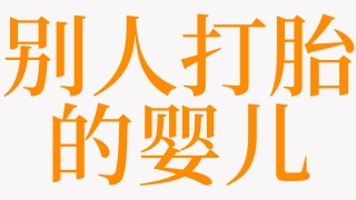 梦见别人打胎的婴儿