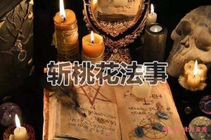 泰国斩桃花法事真的灵验吗?斩桃花真的有用吗?