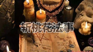 泰国斩桃花法事真的灵验吗?斩桃花真的有用吗?