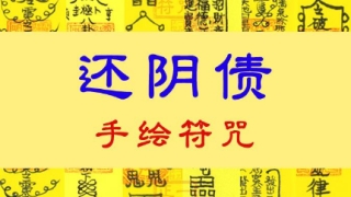 早晚念还阴债正确的咒语让我财运变好