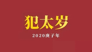 拜太岁正确的方法是什么