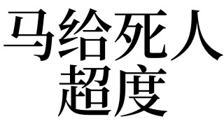 梦见马给死人超度