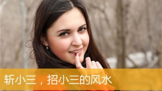 斩小三，招小三的风水