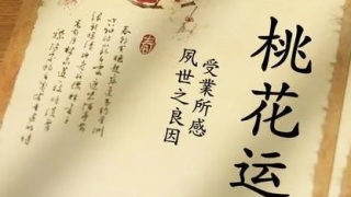 如何催旺桃花、斩断烂桃花？