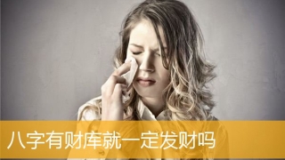 八字有财库就一定发财吗