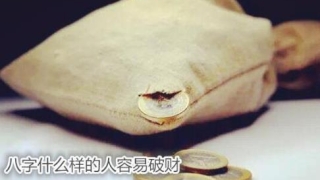 八字什么样的人容易破财