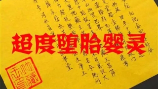 堕胎婴灵怎样忏悔