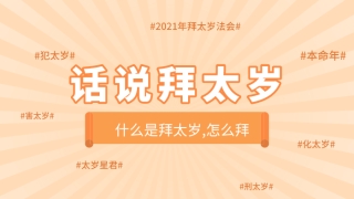 拜太岁是什么意思,拜太岁有用吗