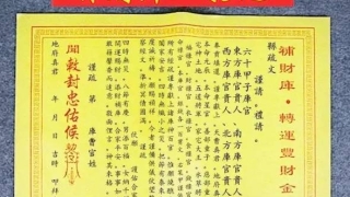 整寿生债补财库/财库空了是什么意思