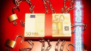 从八字看一生财运衰旺