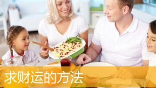 求财运的方法