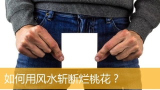 如何用风水斩断烂桃花?