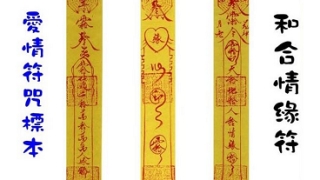 [爱情和合符咒]爱情和合符