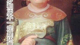 八字与太岁相冲不一定是坏事