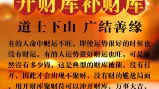 道教开财库的方法／八字财库被冲开 大发横财的生肖