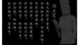 超度经文往生咒的妙用你一定要知道