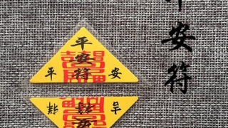 平安符三角的作用分析