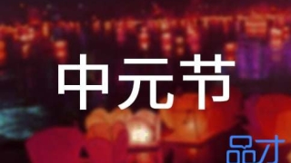 中元节哪些亡灵需要超度