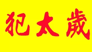 浅析冲太岁、刑太岁、害太岁、破太岁都是什么意思