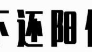 还完阴债大概多久见效,还阴债改善财运,运气真实案例!