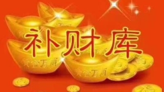 阿弥陀佛如何补财库／怎样看一个人的财库