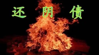 曾经打胎如何还阴债 沈阳哪个庙能还阴债