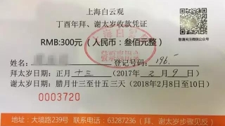 拜太岁的那些事|(三):道长带你“看”一遍拜太岁的具体流程