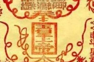 2022年最新的道家招财符咒分享