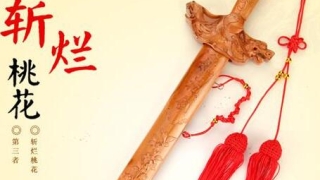 桃花斩正确的使用方法和要求是什么?