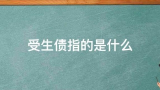 受生债指的是什么