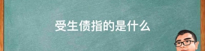 受生债指的是什么