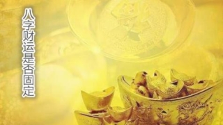 八字财运是否固定