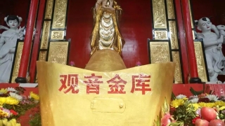 观音借库|开库|开补财库祈福法会!