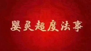 自行超度婴灵之方法 ， 婴灵是一种迷信说法吗