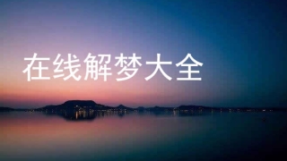 梦见给死人超度是什么意思