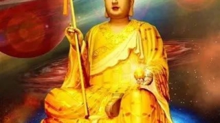 《地藏王菩萨超度心咒》+《地藏心咒》，除恶魔、消灾、远离痛苦