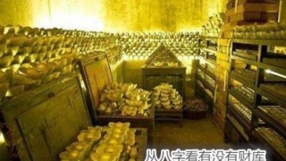 从八字看有没有财库